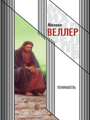 cover image of Пониматель